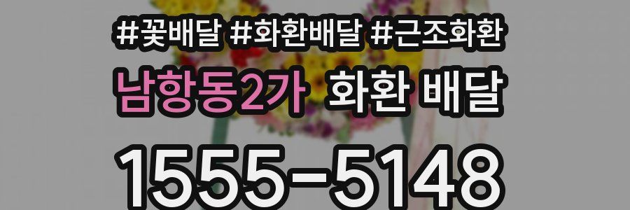 남항동2가 화환 배달