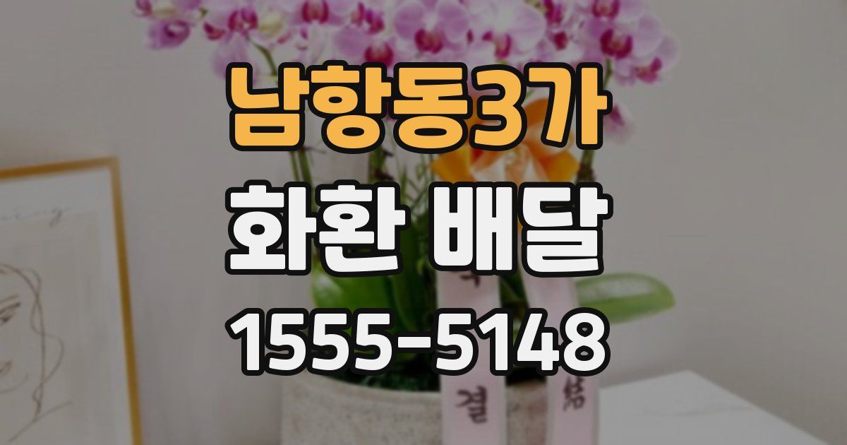 남항동3가 화환 배달
