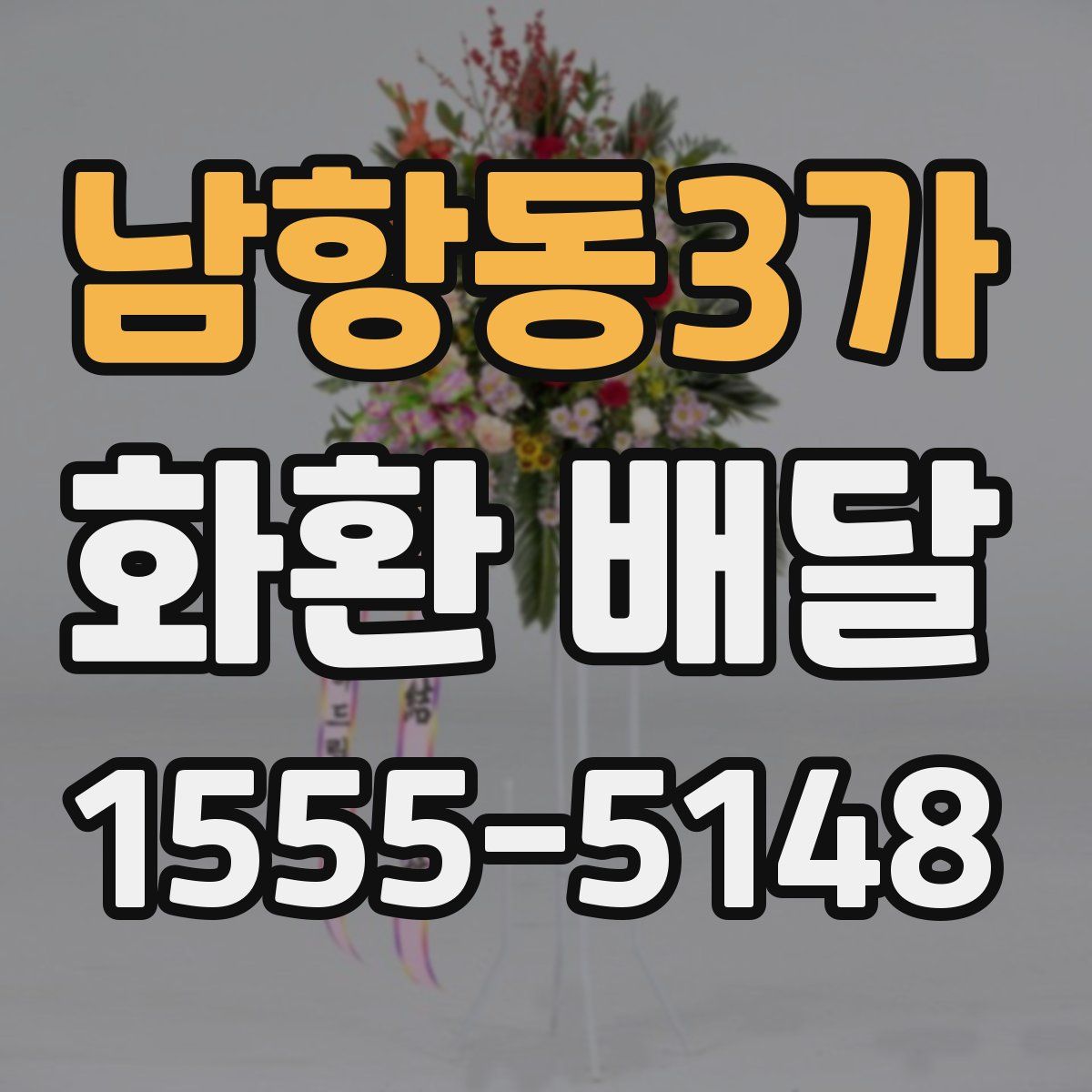 남항동3가 화환 배달