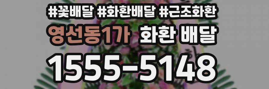 영선동1가 화환 배달