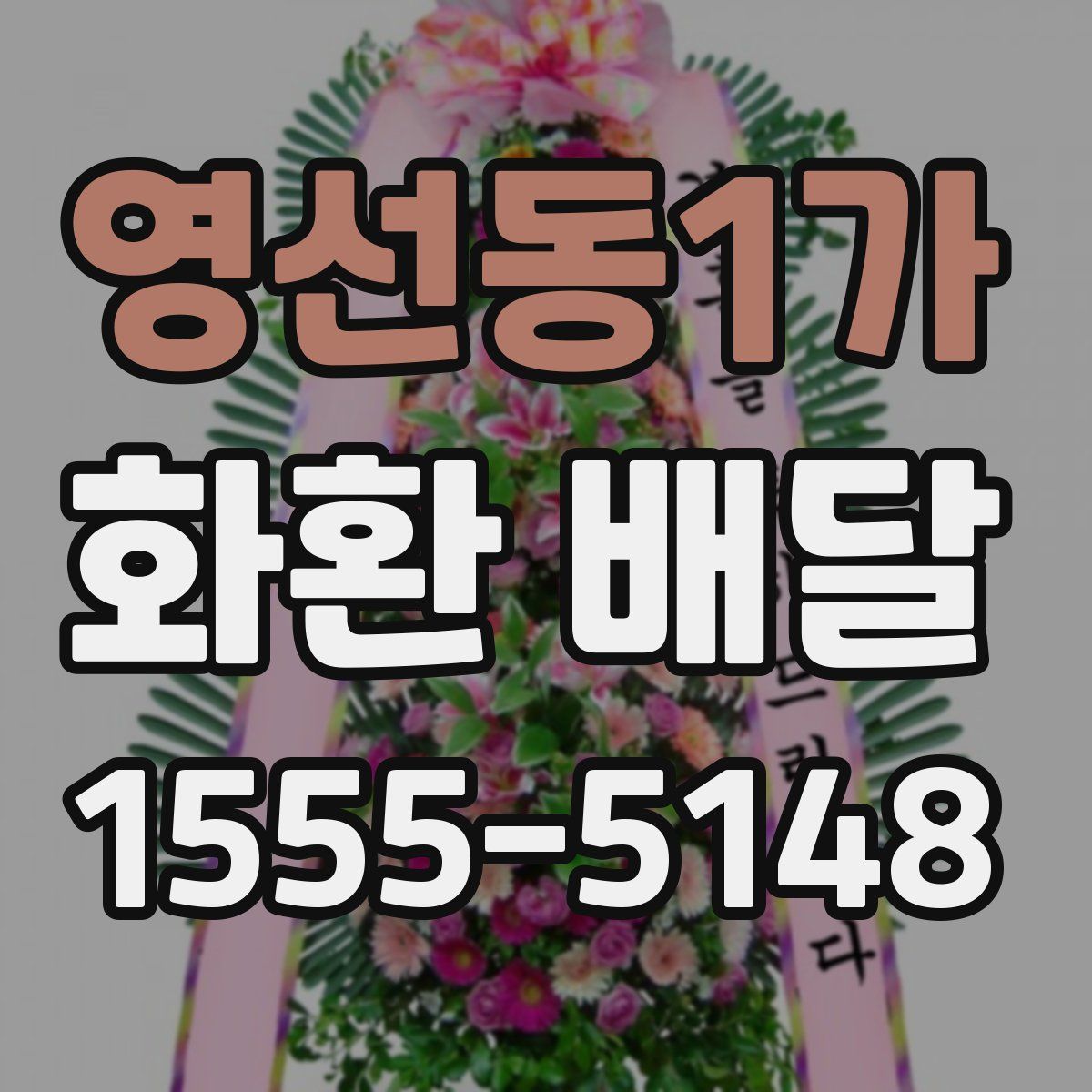 영선동1가 화환 배달