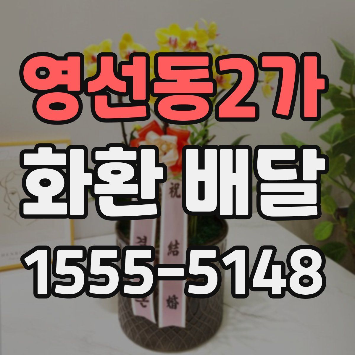 영선동2가 화환 배달