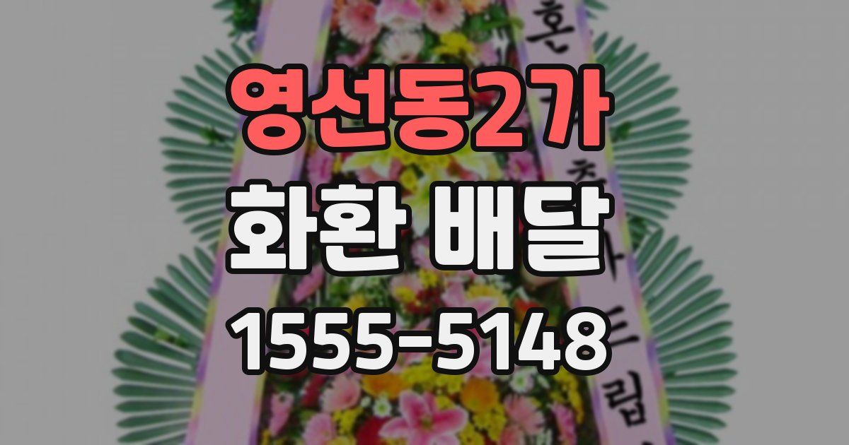 영선동2가 화환 배달
