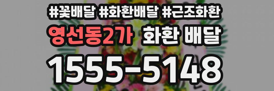 영선동2가 화환 배달