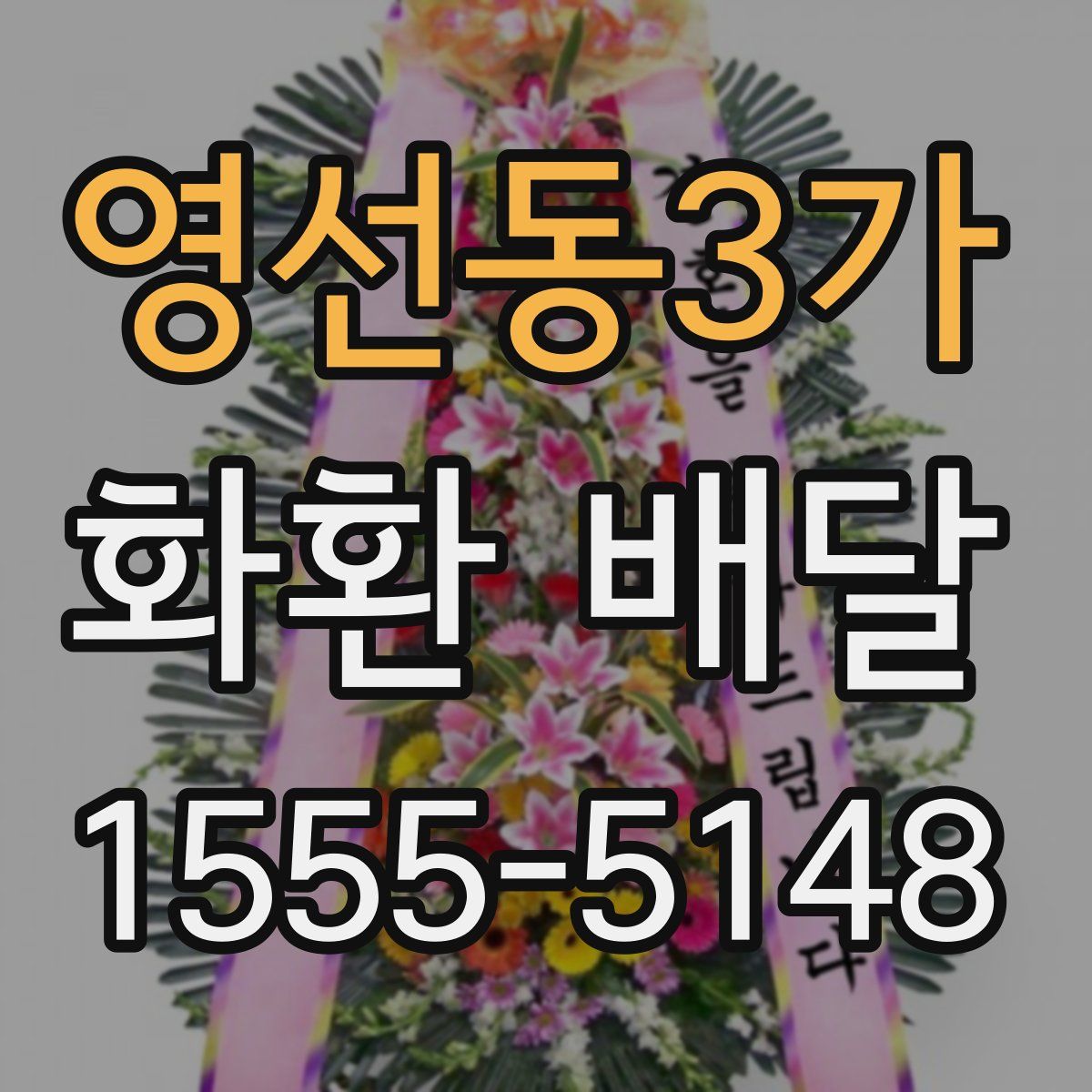 영선동3가 화환 배달