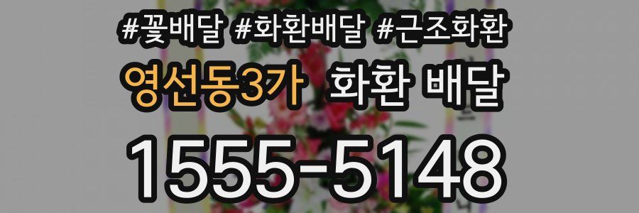 영선동3가 화환 배달