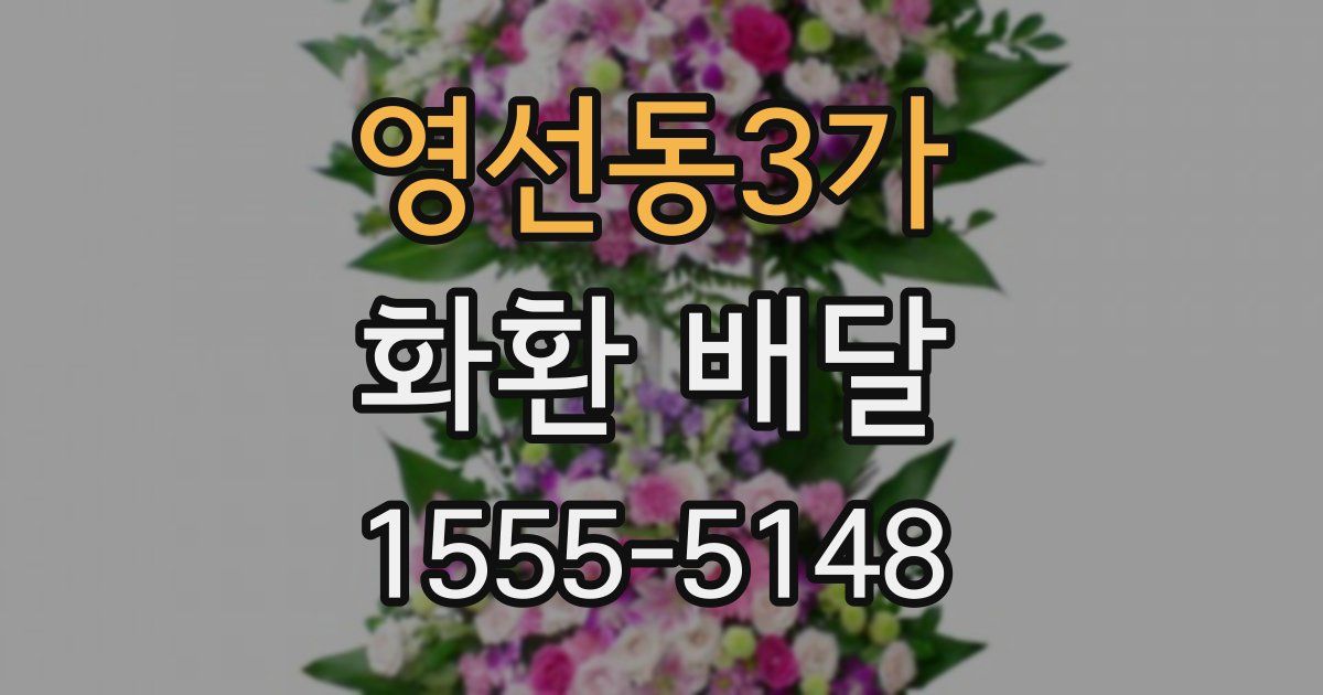 영선동3가 화환 배달