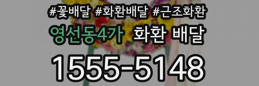 영선동4가 화환 배달
