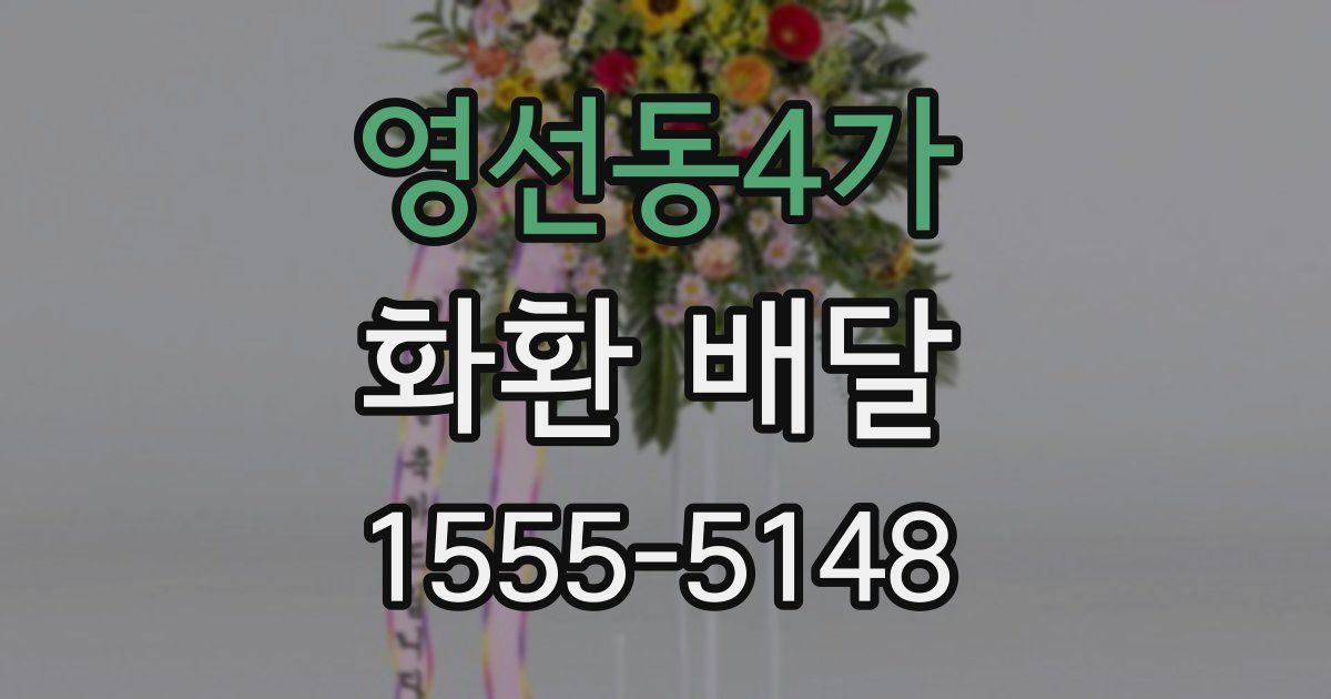 영선동4가 화환 배달