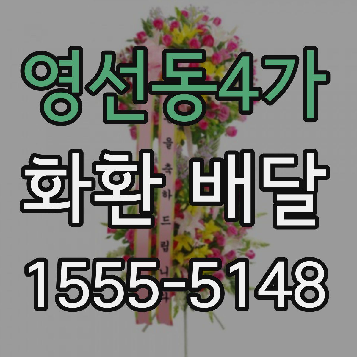 영선동4가 화환 배달