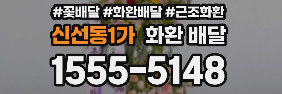신선동1가 화환 배달