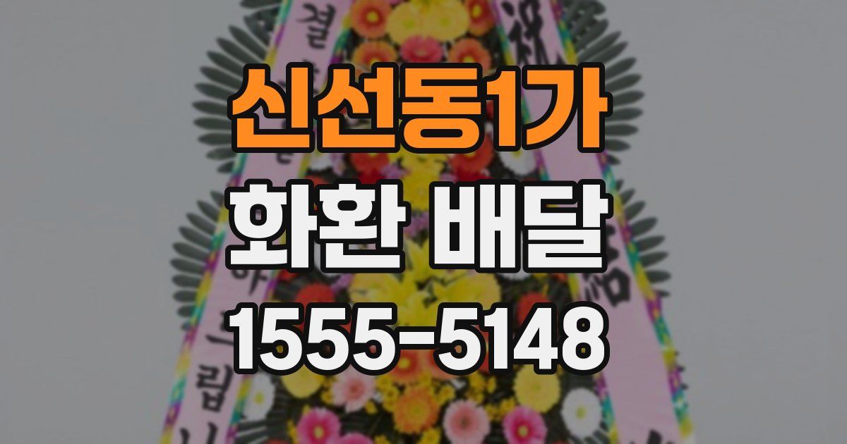 신선동1가 화환 배달