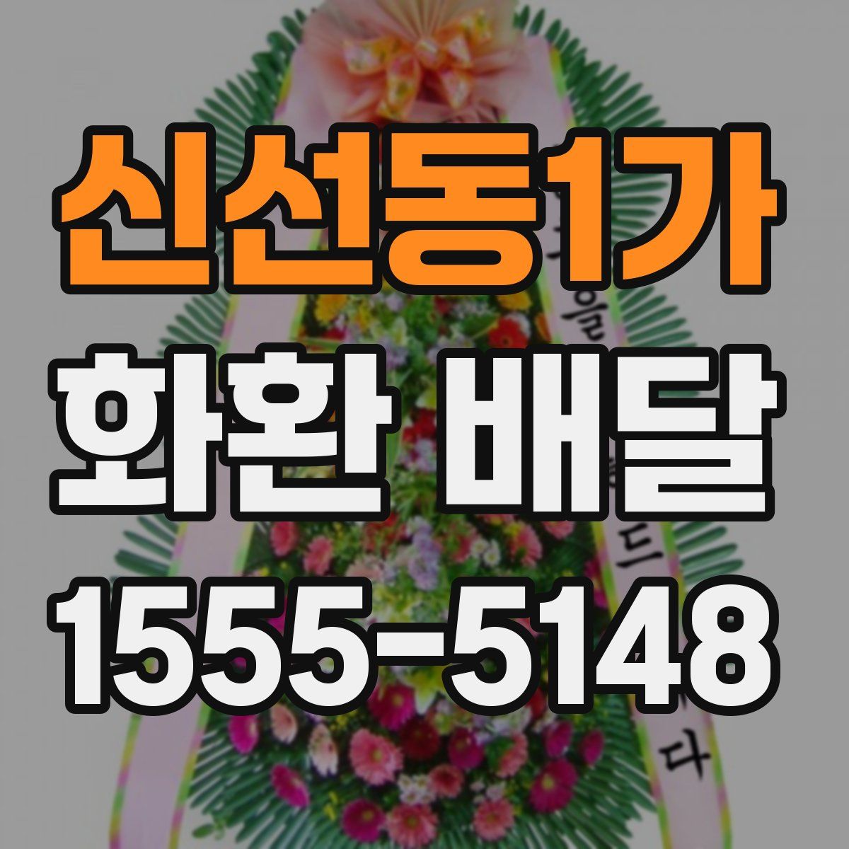 신선동1가 화환 배달