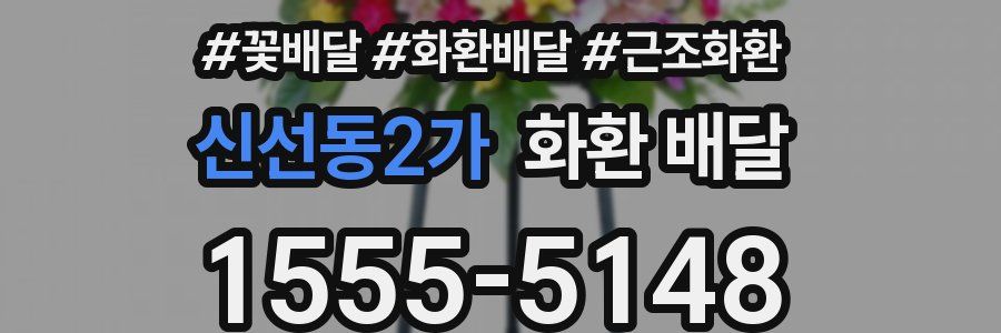 신선동2가 화환 배달