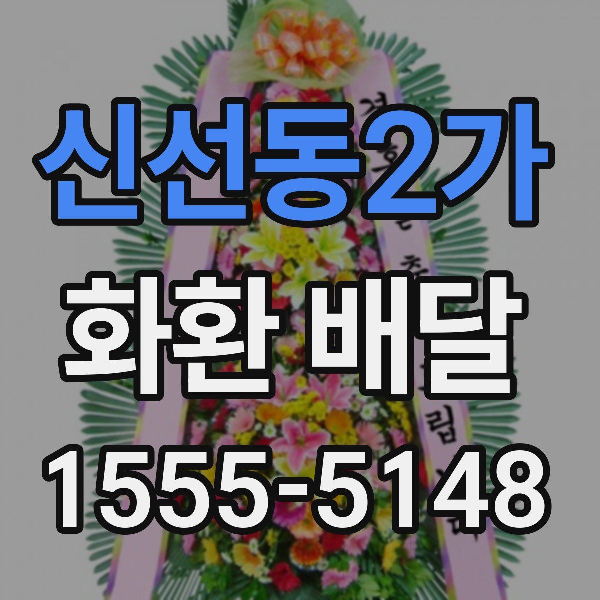 신선동2가 화환 배달