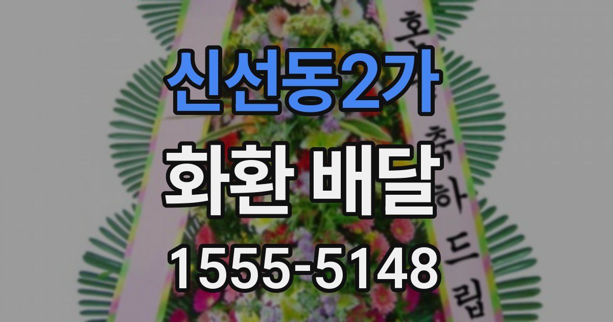 신선동2가 화환 배달