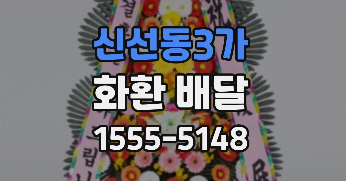 신선동3가 화환 배달