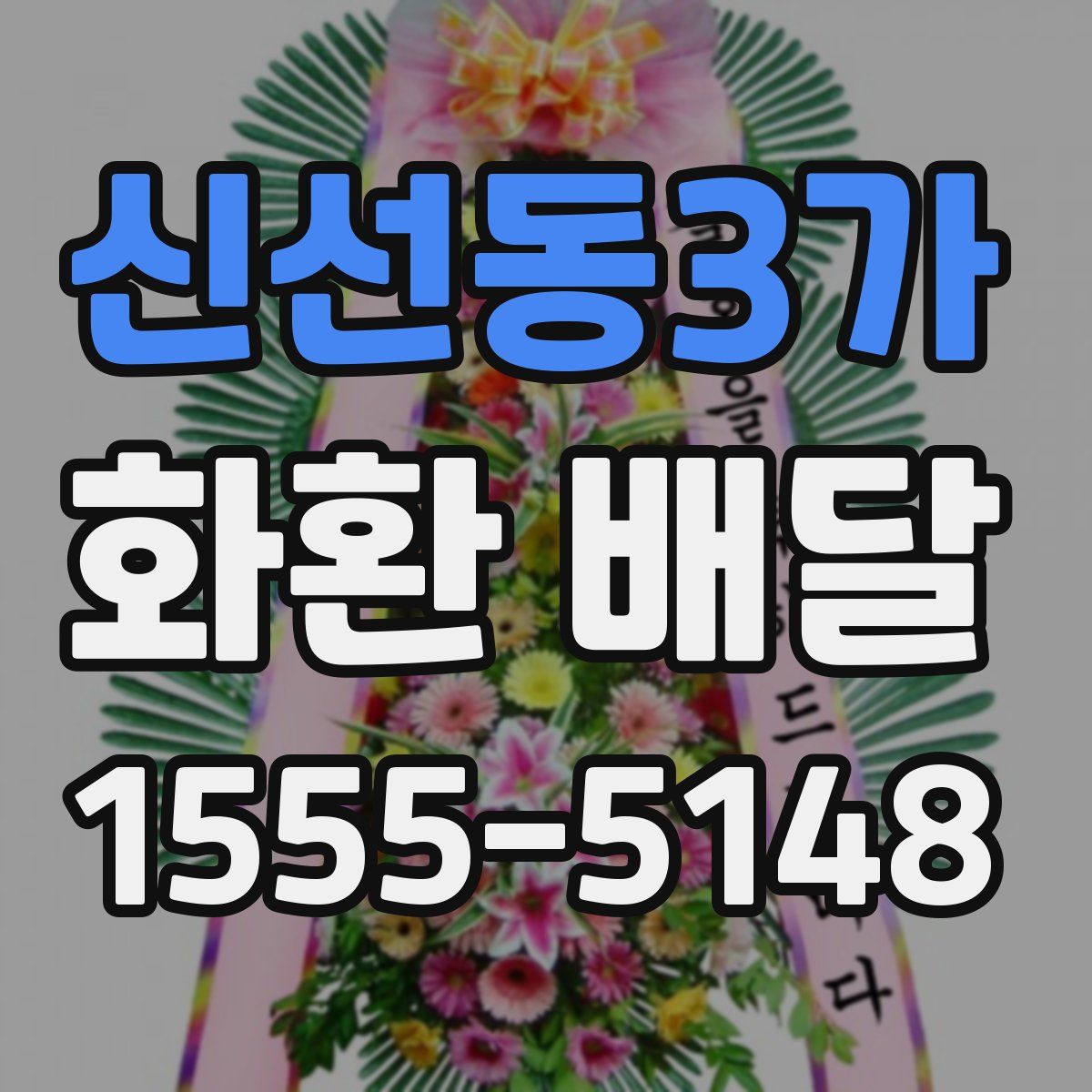 신선동3가 화환 배달