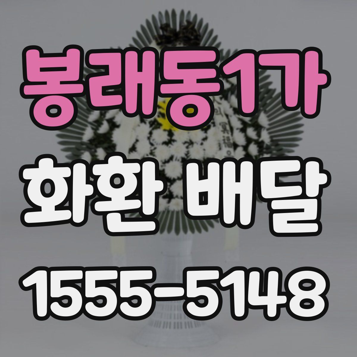 봉래동1가 화환 배달