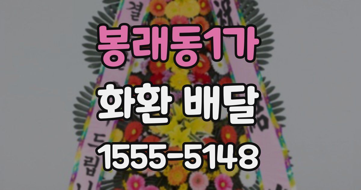 봉래동1가 화환 배달
