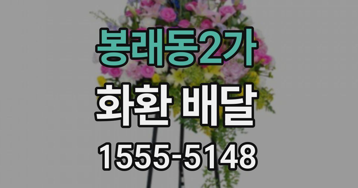 봉래동2가 화환 배달