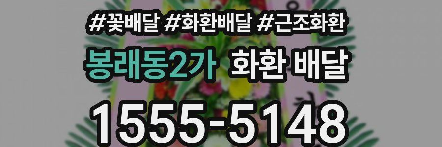 봉래동2가 화환 배달