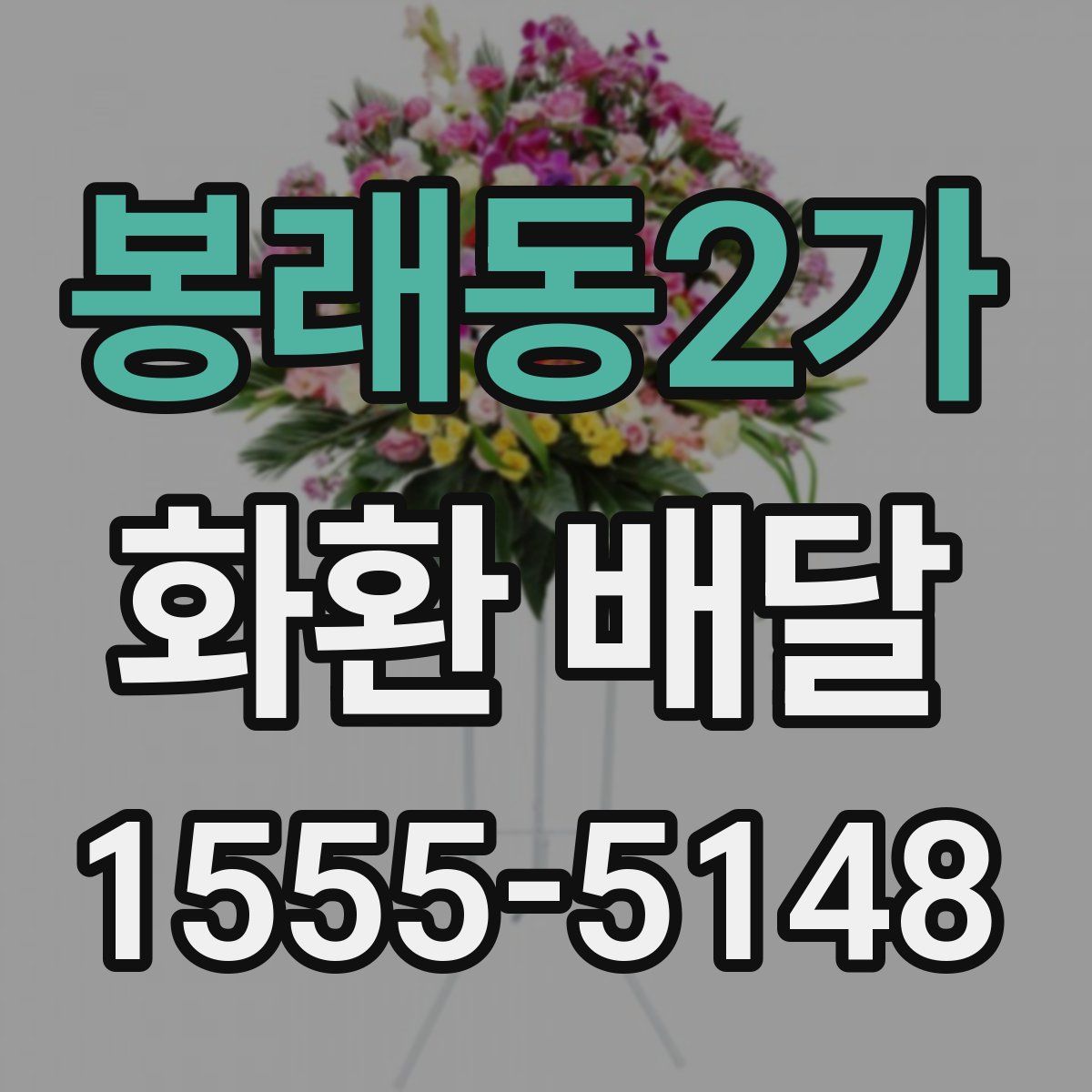 봉래동2가 화환 배달