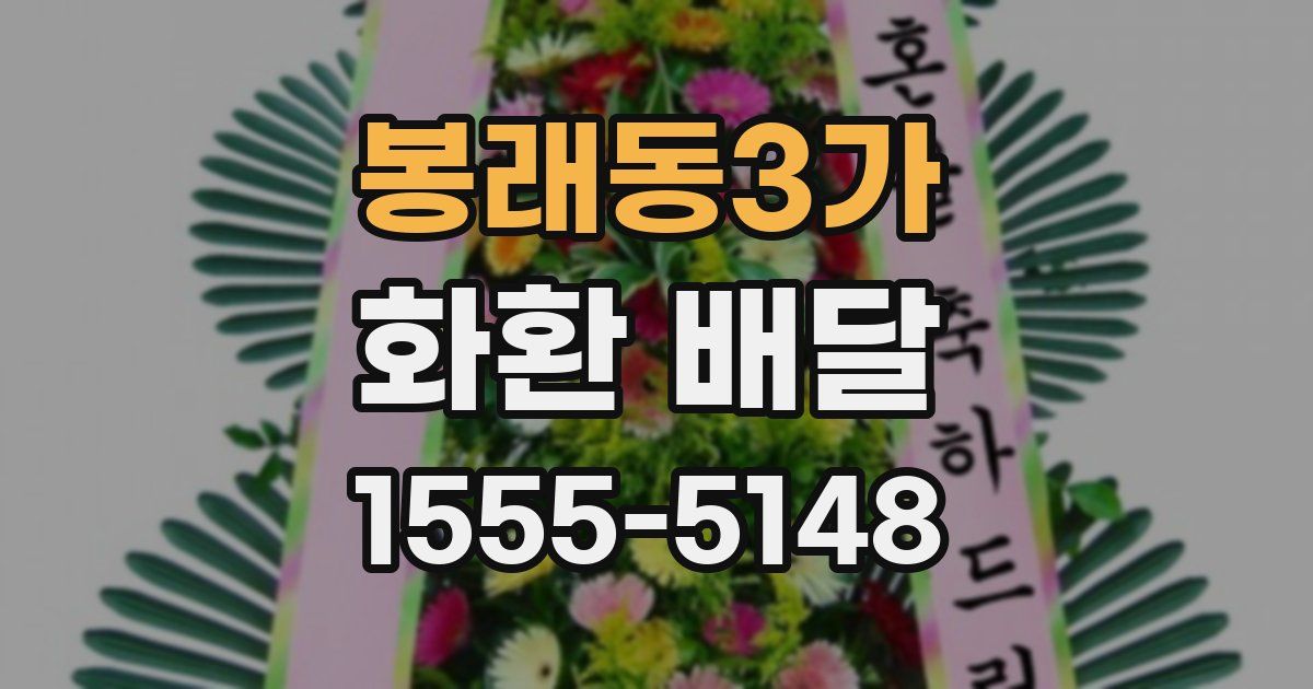 봉래동3가 화환 배달
