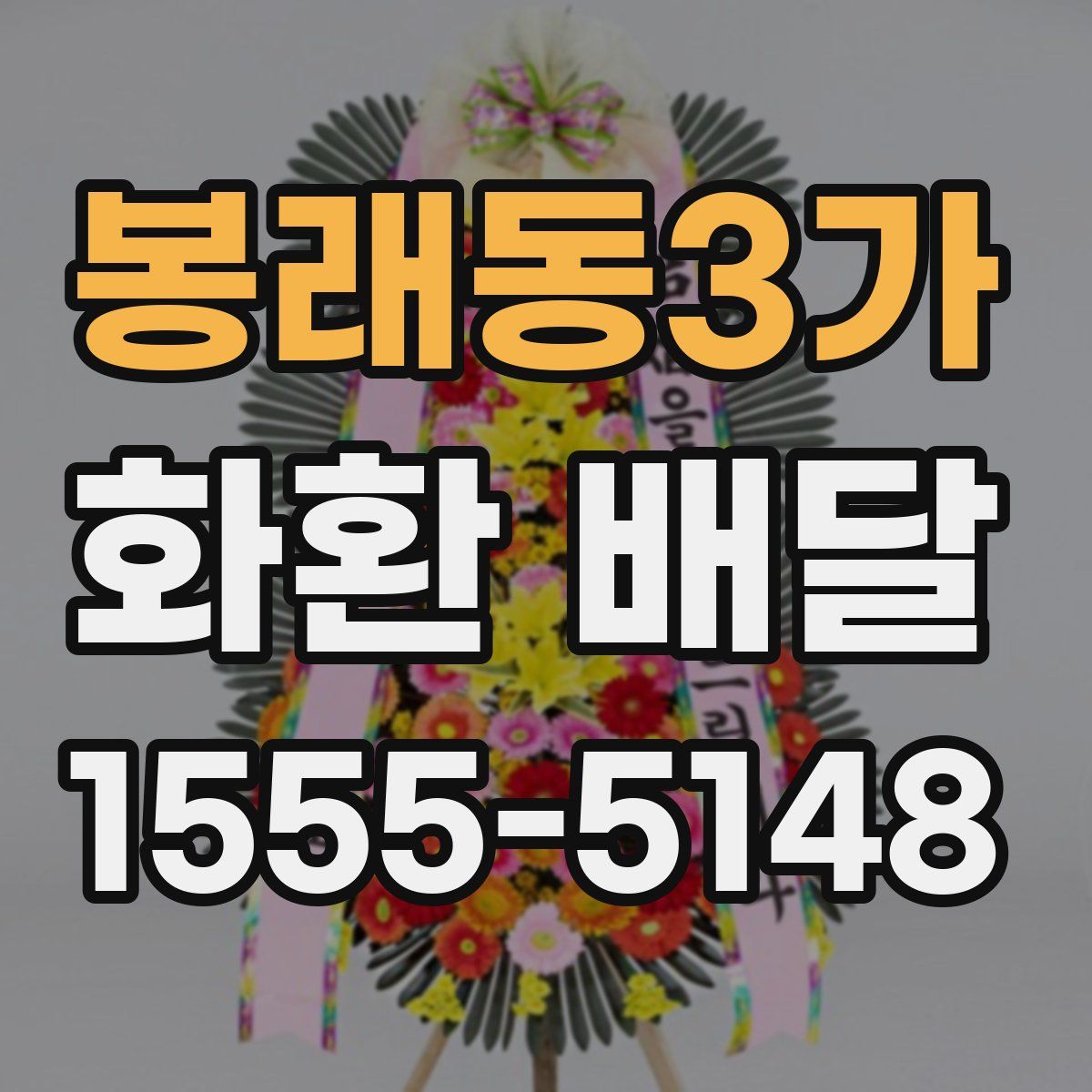 봉래동3가 화환 배달