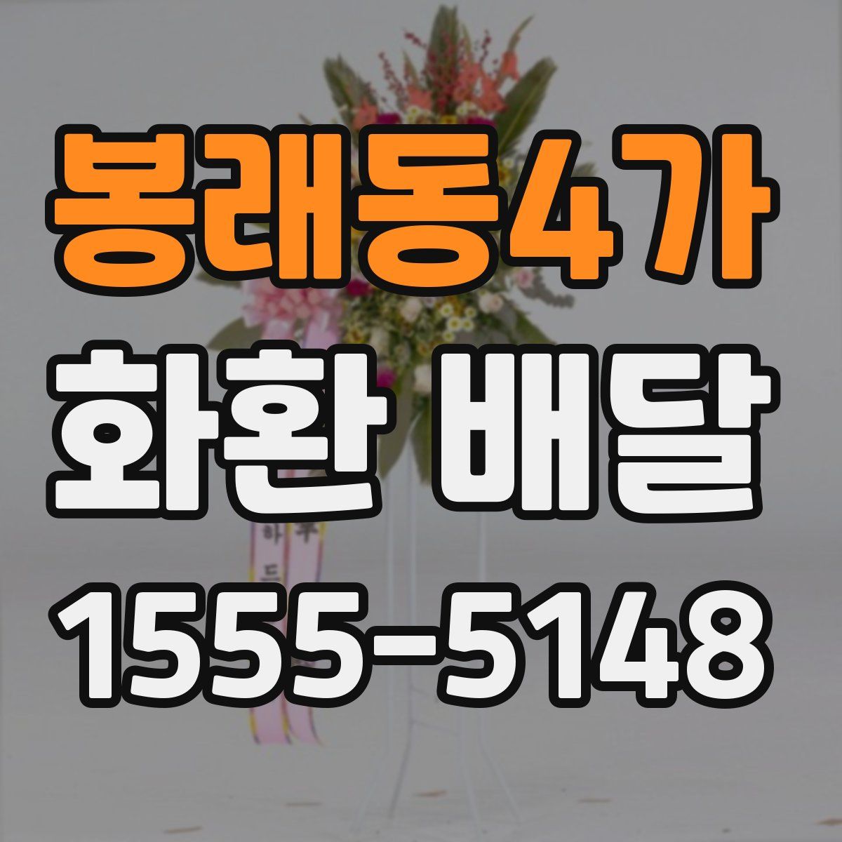 봉래동4가 화환 배달