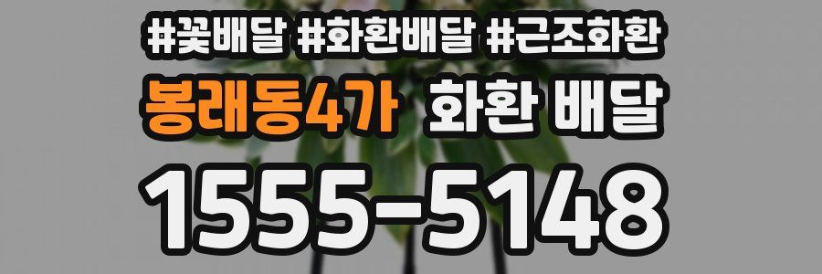 봉래동4가 화환 배달