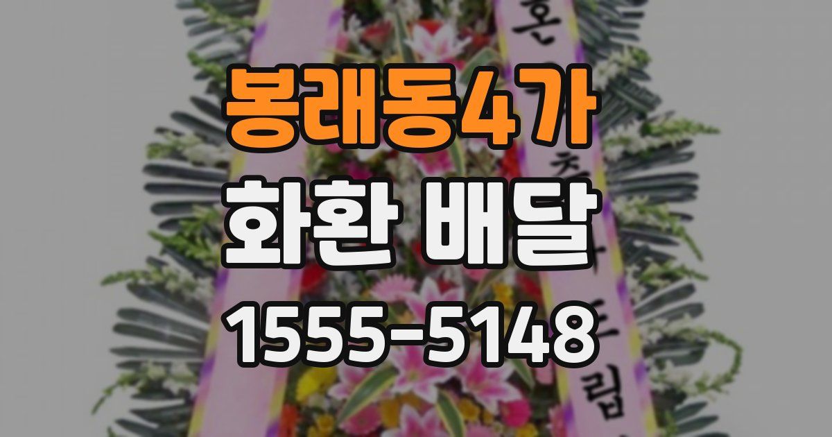 봉래동4가 화환 배달