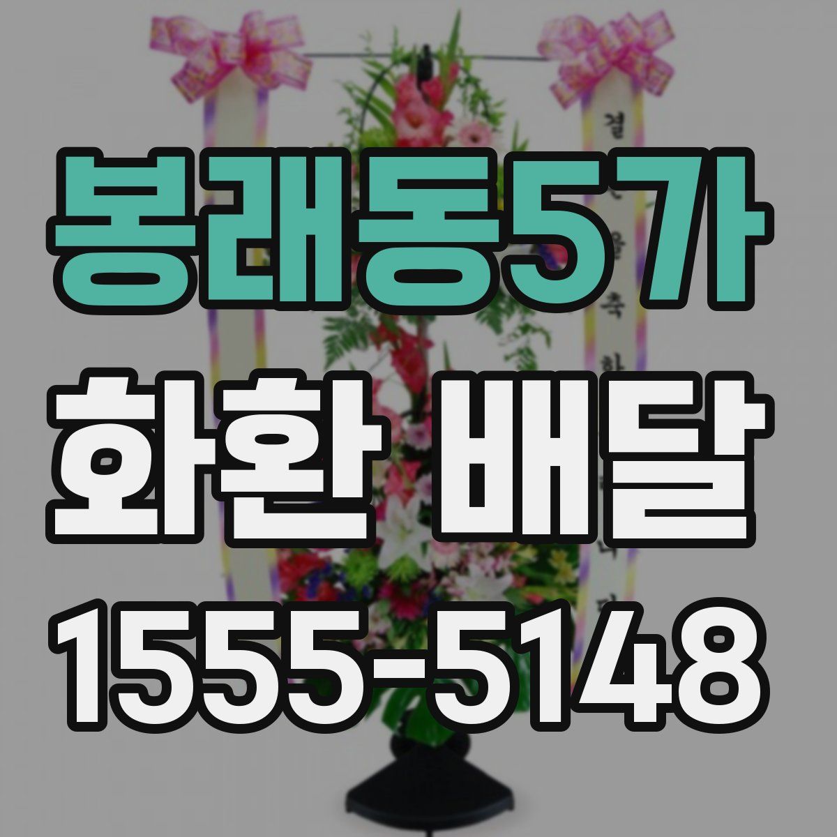 봉래동5가 화환 배달