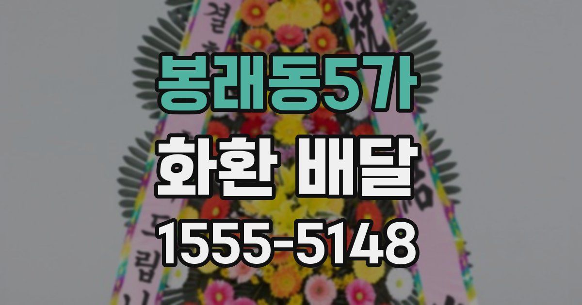 봉래동5가 화환 배달