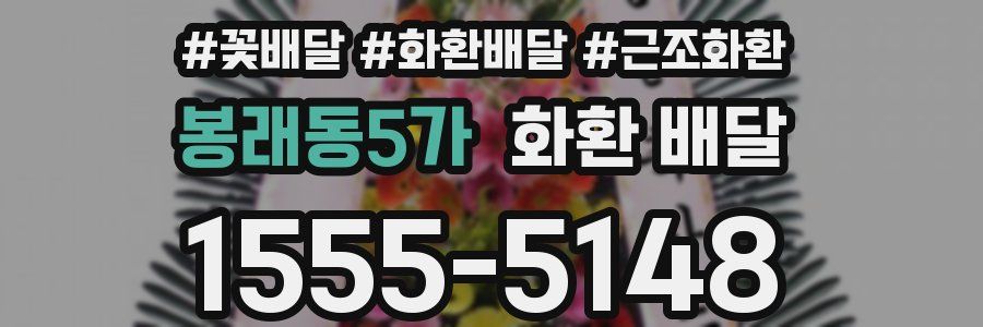 봉래동5가 화환 배달