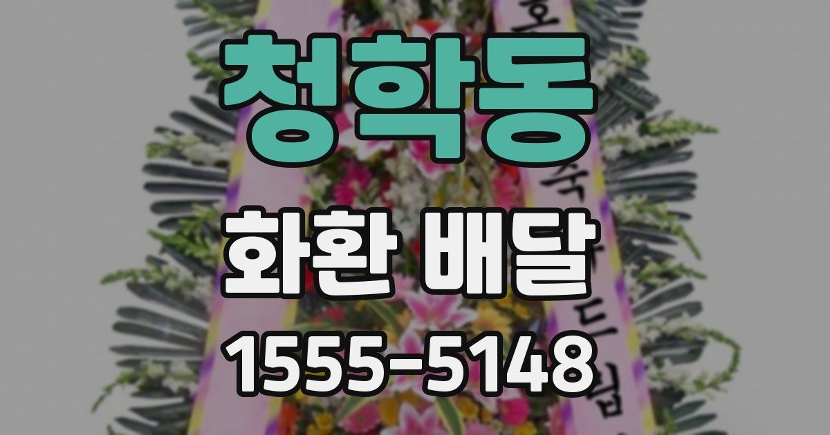 청학동 화환 배달