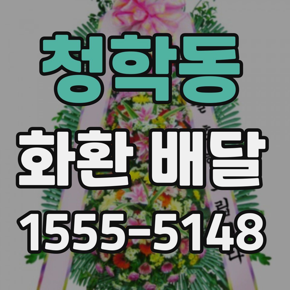 청학동 화환 배달