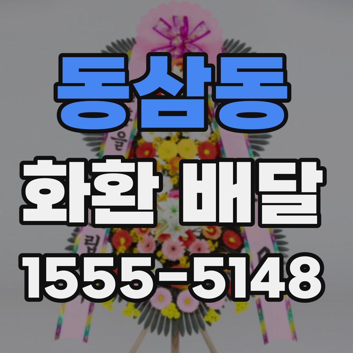 동삼동 화환 배달