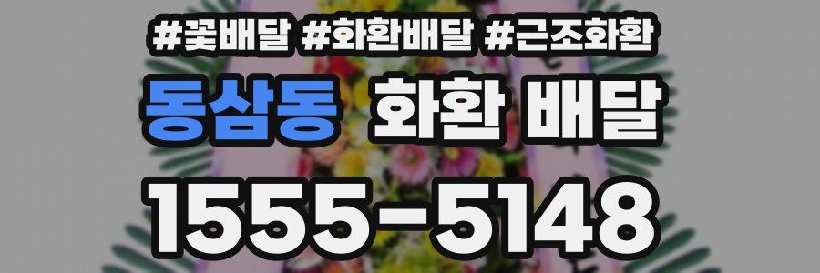동삼동 화환 배달