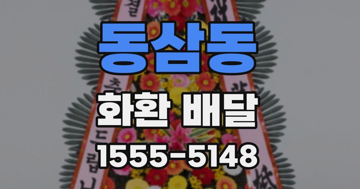 동삼동 화환 배달