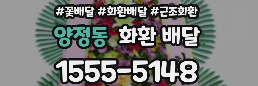 양정동 화환 배달