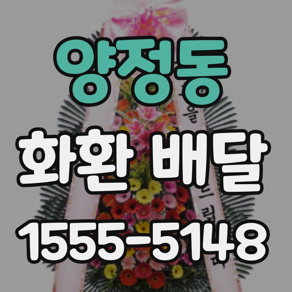 양정동 화환 배달