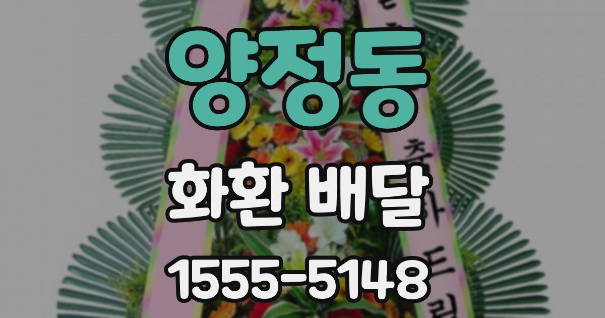양정동 화환 배달