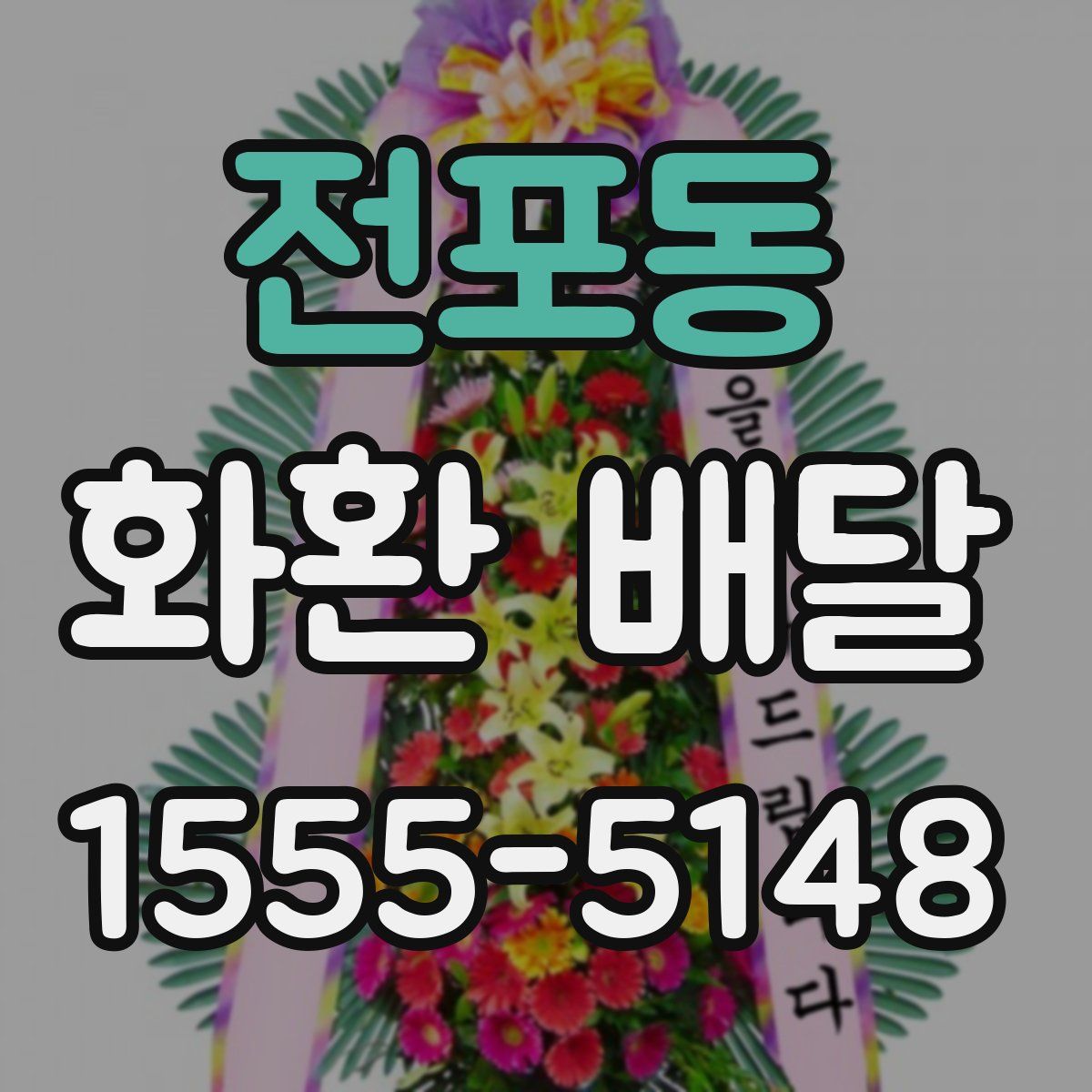 전포동 화환 배달