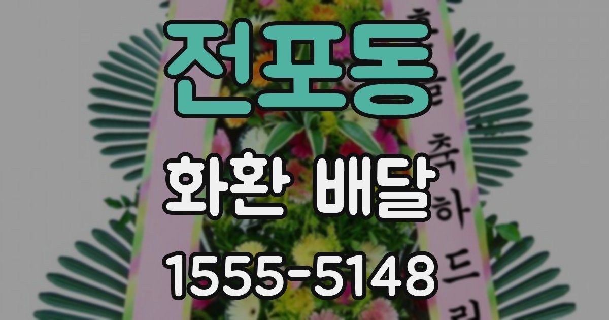 전포동 화환 배달