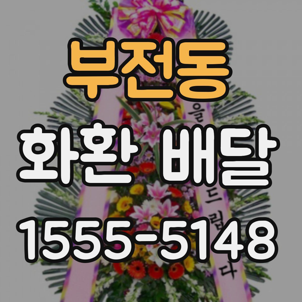 부전동 화환 배달