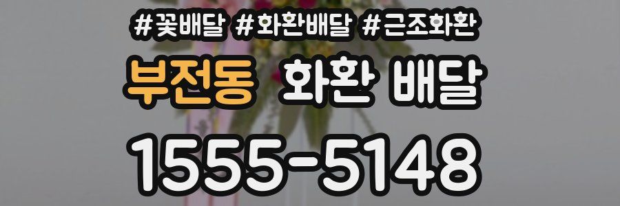 부전동 화환 배달