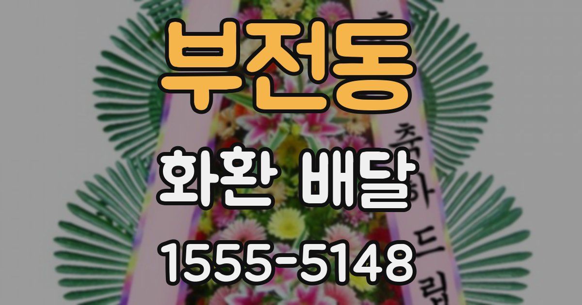 부전동 화환 배달