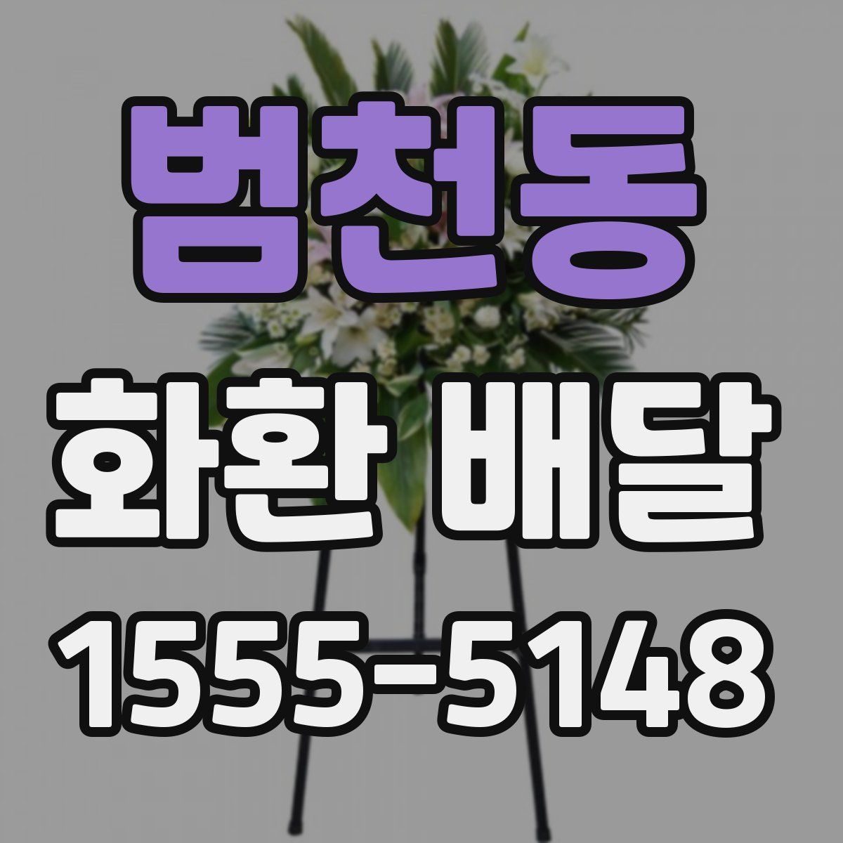 범천동 화환 배달