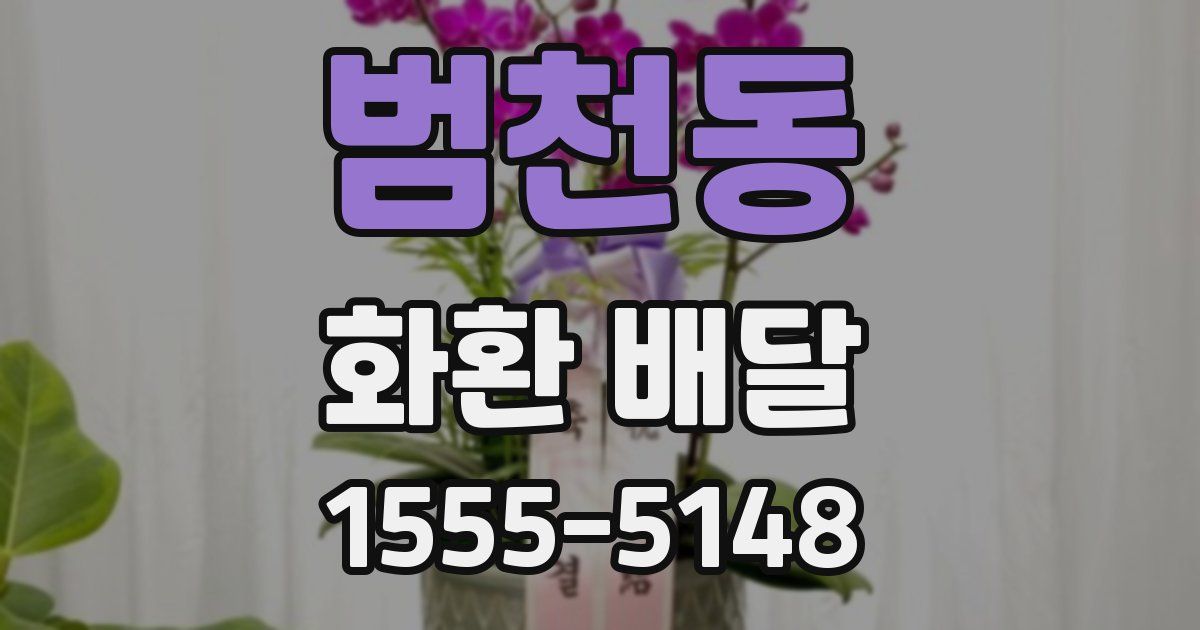 범천동 화환 배달